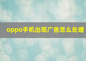 oppo手机出现广告怎么处理