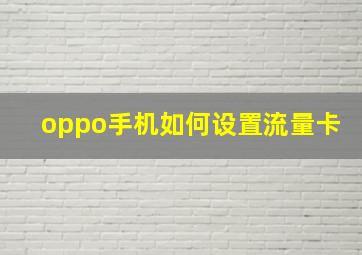 oppo手机如何设置流量卡