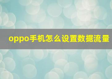 oppo手机怎么设置数据流量