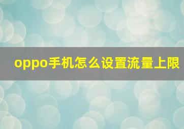 oppo手机怎么设置流量上限