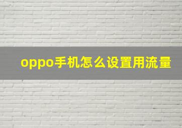 oppo手机怎么设置用流量