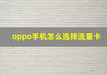 oppo手机怎么选择流量卡