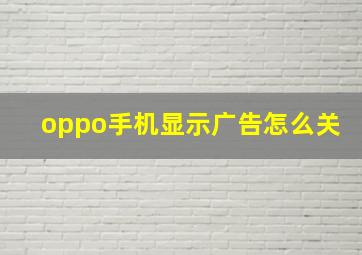 oppo手机显示广告怎么关