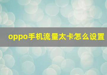 oppo手机流量太卡怎么设置