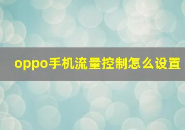 oppo手机流量控制怎么设置