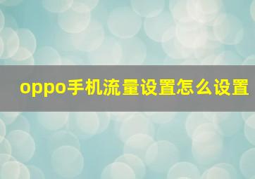 oppo手机流量设置怎么设置