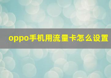 oppo手机用流量卡怎么设置