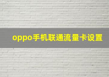 oppo手机联通流量卡设置