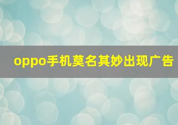 oppo手机莫名其妙出现广告