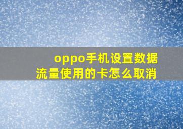 oppo手机设置数据流量使用的卡怎么取消