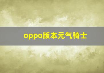 oppo版本元气骑士