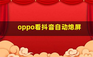 oppo看抖音自动熄屏