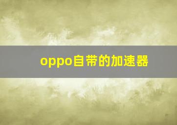 oppo自带的加速器