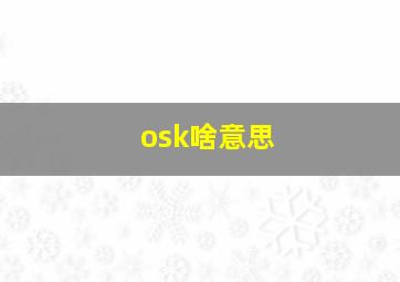 osk啥意思