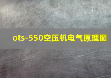 ots-550空压机电气原理图