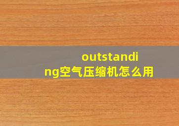 outstanding空气压缩机怎么用