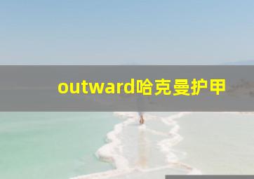 outward哈克曼护甲