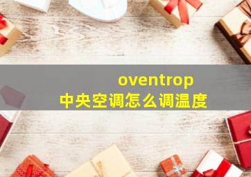 oventrop中央空调怎么调温度