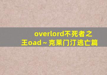 overlord不死者之王oad～克莱门汀逃亡篇