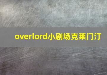 overlord小剧场克莱门汀