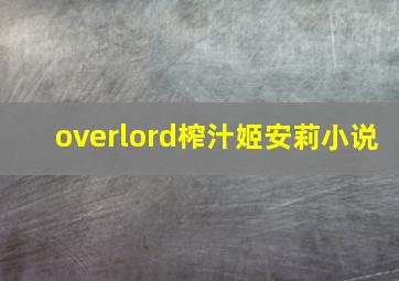 overlord榨汁姬安莉小说