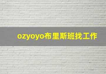 ozyoyo布里斯班找工作