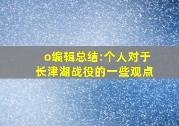 o编辑总结:个人对于长津湖战役的一些观点