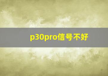 p30pro信号不好