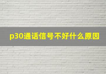 p30通话信号不好什么原因