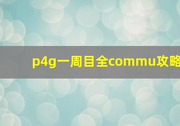 p4g一周目全commu攻略