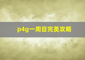 p4g一周目完美攻略