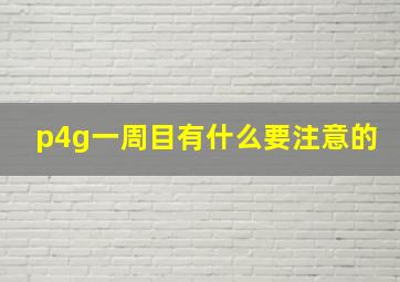 p4g一周目有什么要注意的