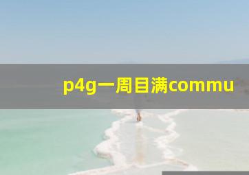 p4g一周目满commu