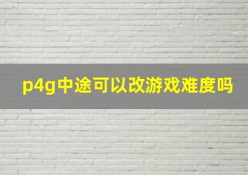 p4g中途可以改游戏难度吗