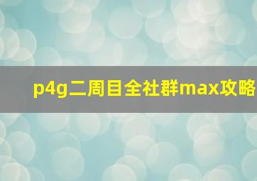 p4g二周目全社群max攻略