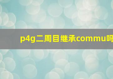 p4g二周目继承commu吗