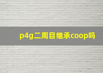 p4g二周目继承coop吗