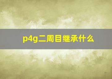 p4g二周目继承什么