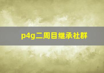 p4g二周目继承社群