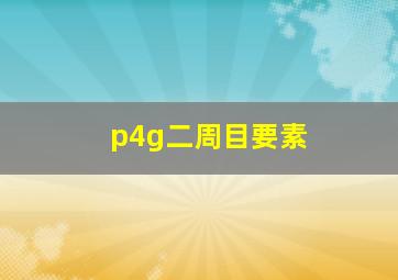 p4g二周目要素