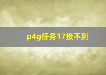 p4g任务17接不到