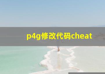 p4g修改代码cheat