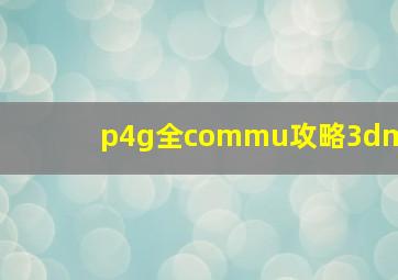 p4g全commu攻略3dm