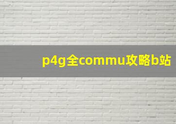 p4g全commu攻略b站