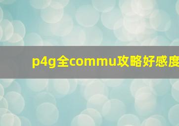 p4g全commu攻略好感度