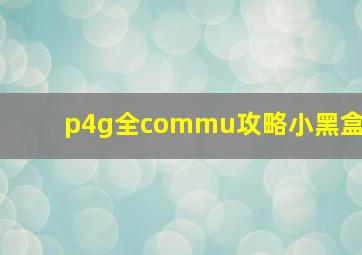 p4g全commu攻略小黑盒