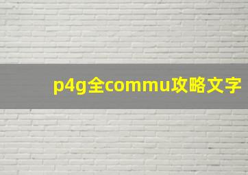 p4g全commu攻略文字