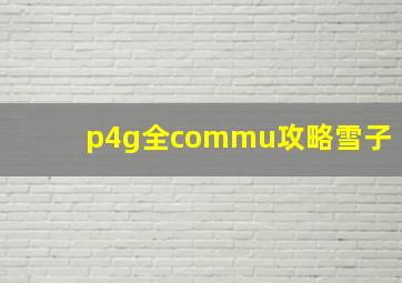 p4g全commu攻略雪子