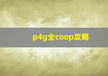 p4g全coop攻略