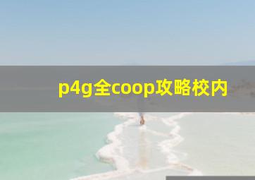 p4g全coop攻略校内